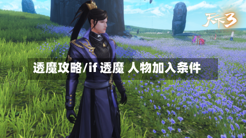 透魔攻略/if 透魔 人物加入条件