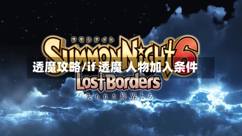 透魔攻略/if 透魔 人物加入条件-第2张图片