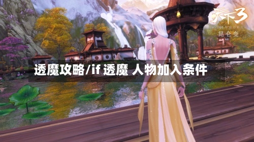 透魔攻略/if 透魔 人物加入条件-第3张图片