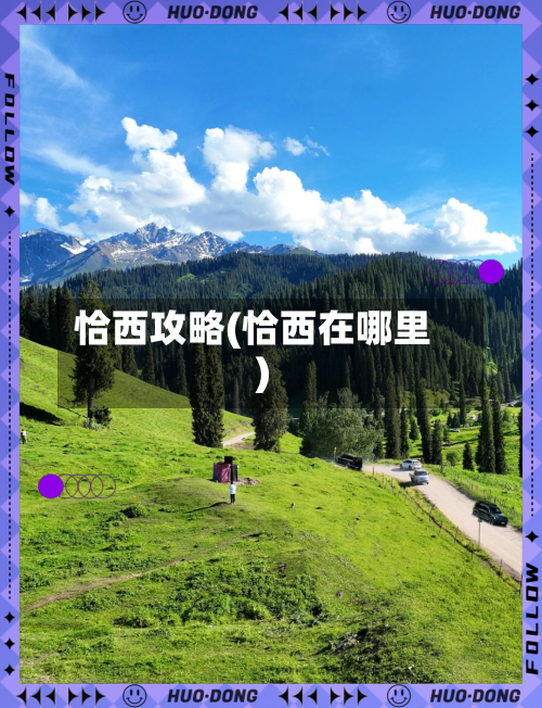 恰西攻略(恰西在哪里)-第2张图片