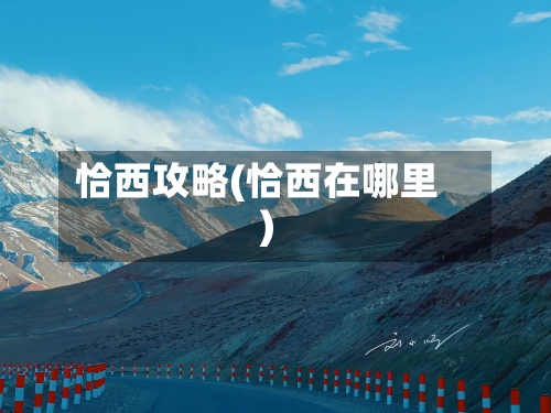 恰西攻略(恰西在哪里)