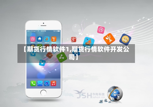 【期货行情软件1,期货行情软件开发公司】