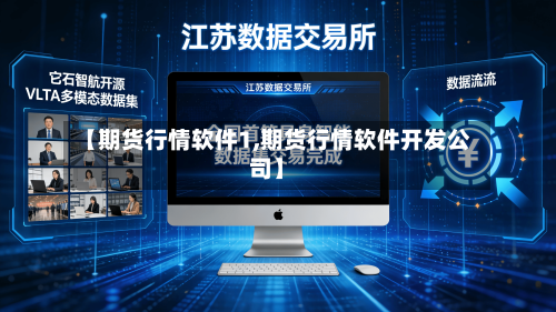 【期货行情软件1,期货行情软件开发公司】-第2张图片