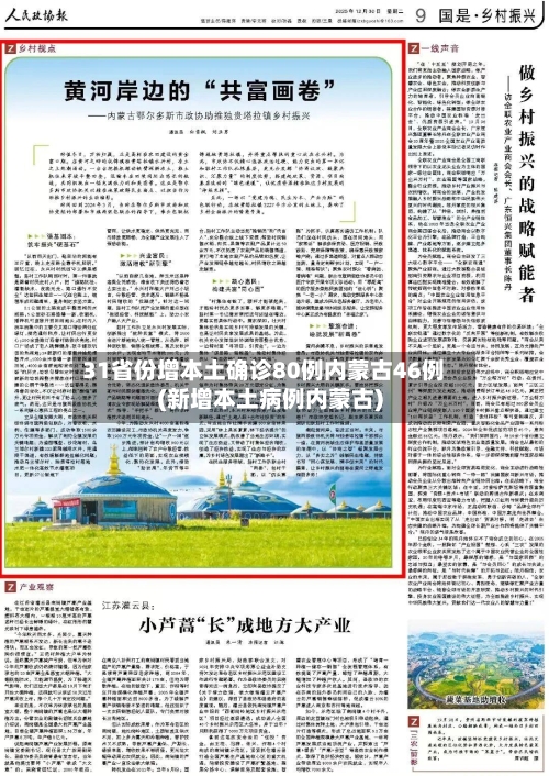 31省份增本土确诊80例内蒙古46例(新增本土病例内蒙古)-第2张图片