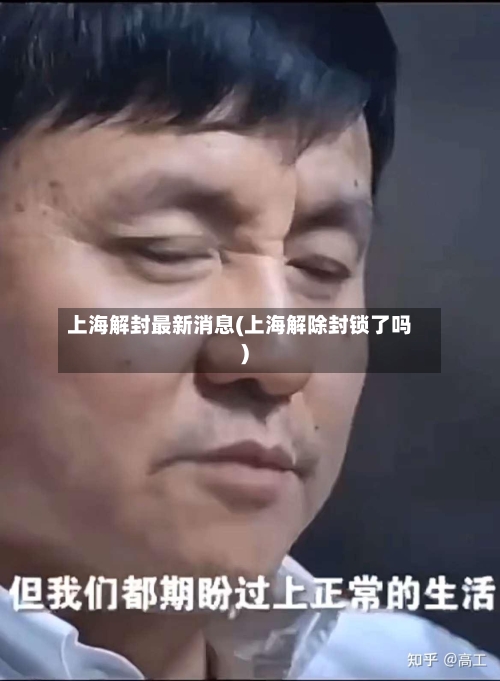 上海解封最新消息(上海解除封锁了吗)-第1张图片