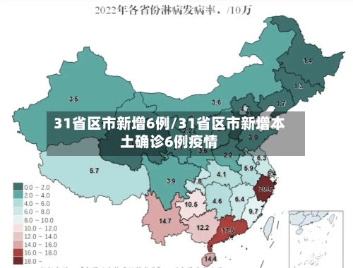 31省区市新增6例/31省区市新增本土确诊6例疫情-第2张图片
