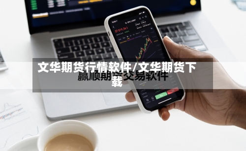 文华期货行情软件/文华期货下载-第1张图片