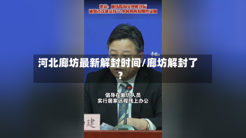 河北廊坊最新解封时间/廊坊解封了?