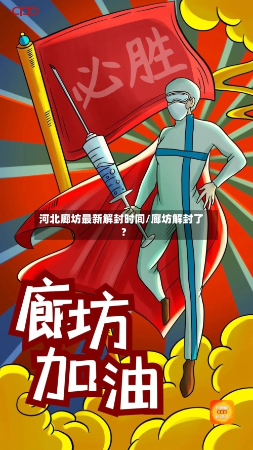 河北廊坊最新解封时间/廊坊解封了?-第2张图片