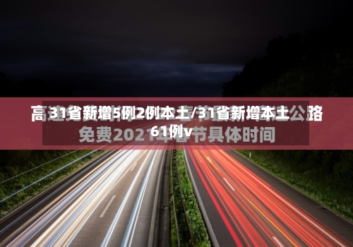 31省新增5例2例本土/31省新增本土61例v-第2张图片