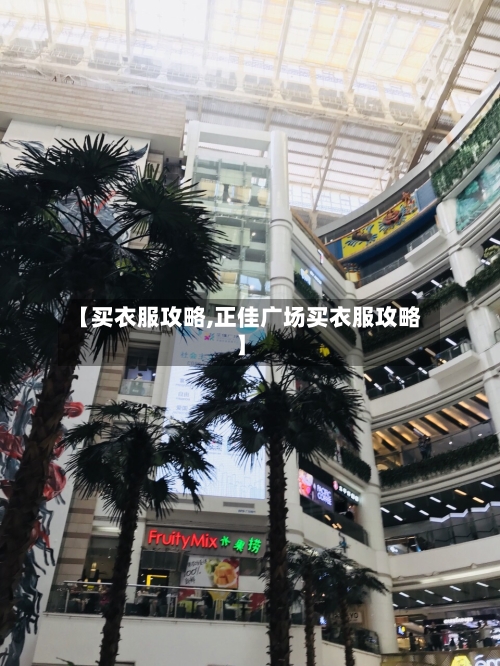 【买衣服攻略,正佳广场买衣服攻略】-第2张图片