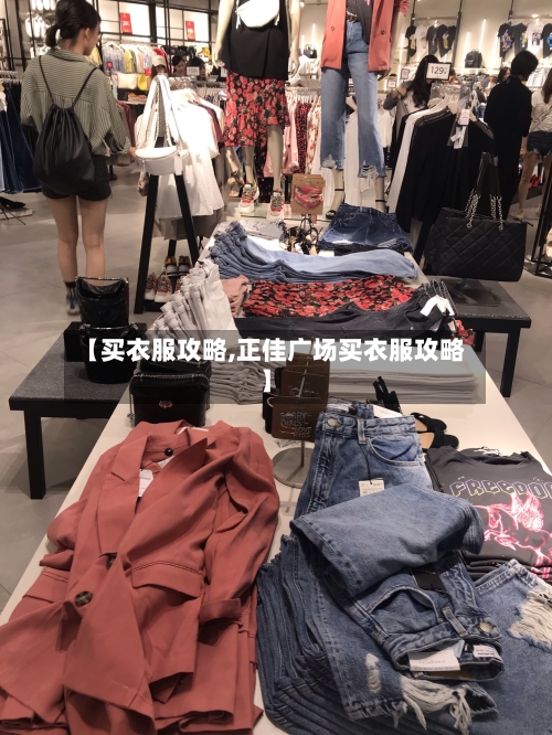 【买衣服攻略,正佳广场买衣服攻略】