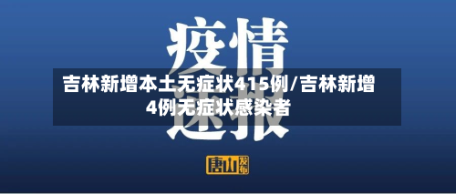 吉林新增本土无症状415例/吉林新增4例无症状感染者-第2张图片