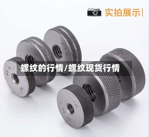 螺纹的行情/螺纹现货行情-第3张图片