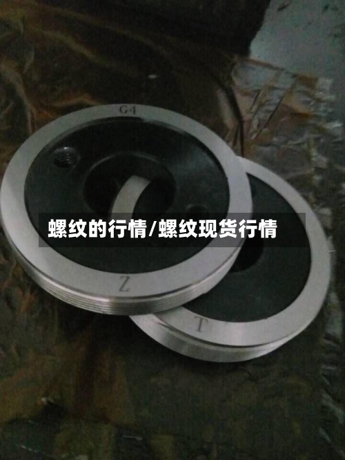 螺纹的行情/螺纹现货行情