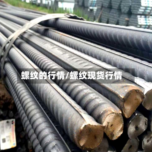 螺纹的行情/螺纹现货行情-第2张图片