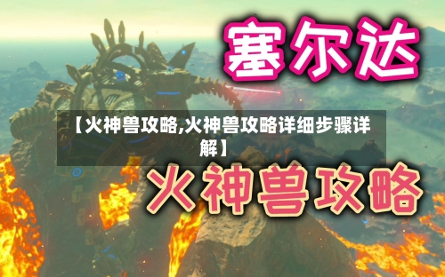 【火神兽攻略,火神兽攻略详细步骤详解】