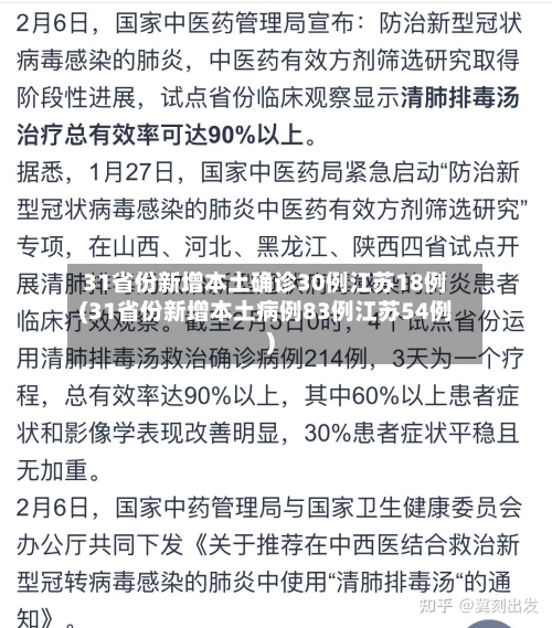 31省份新增本土确诊30例江苏18例(31省份新增本土病例83例江苏54例)