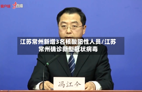 江苏常州新增3名核酸阳性人员/江苏常州确诊新型冠状病毒