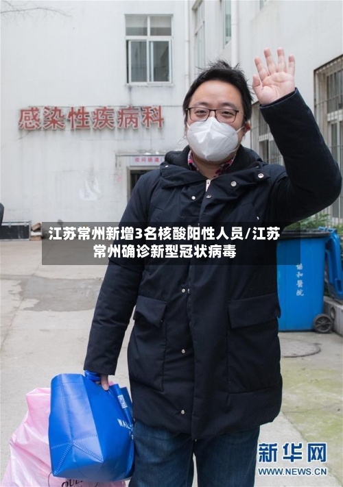 江苏常州新增3名核酸阳性人员/江苏常州确诊新型冠状病毒-第3张图片