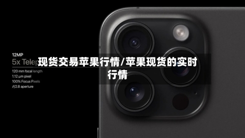 现货交易苹果行情/苹果现货的实时行情-第2张图片