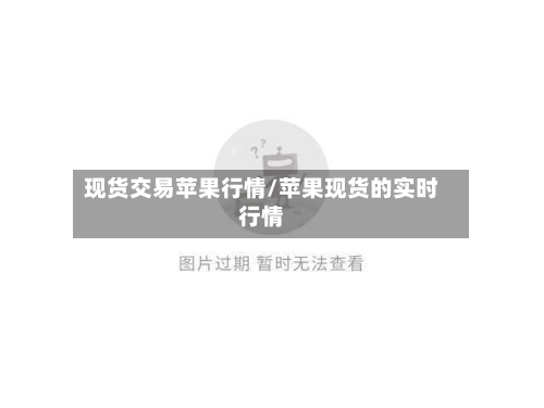 现货交易苹果行情/苹果现货的实时行情