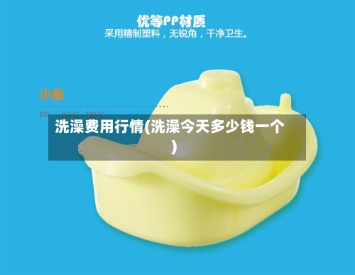 洗澡费用行情(洗澡今天多少钱一个)-第2张图片