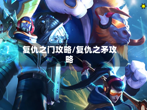 复仇之门攻略/复仇之矛攻略