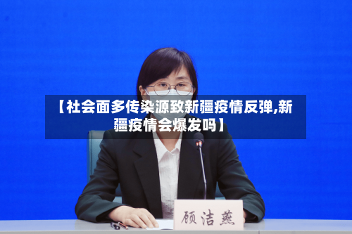 【社会面多传染源致新疆疫情反弹,新疆疫情会爆发吗】-第2张图片