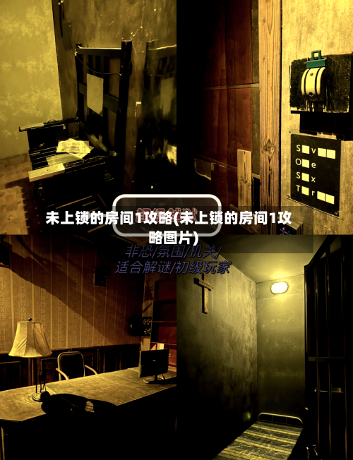 未上锁的房间1攻略(未上锁的房间1攻略图片)-第2张图片