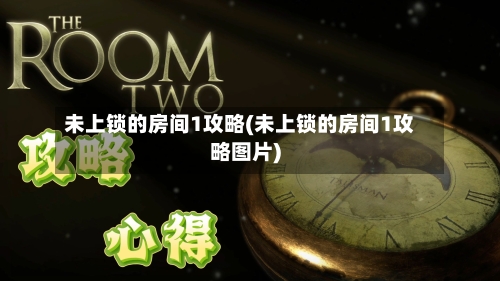未上锁的房间1攻略(未上锁的房间1攻略图片)-第3张图片