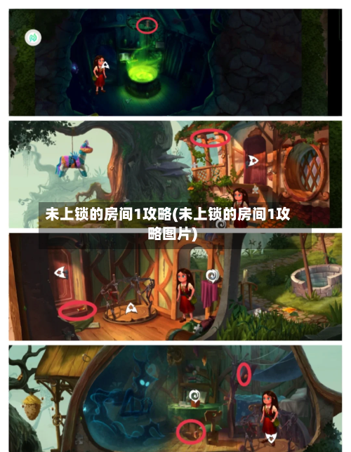 未上锁的房间1攻略(未上锁的房间1攻略图片)