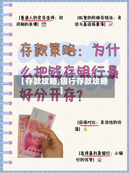 【存款攻略,银行存款攻略】-第2张图片