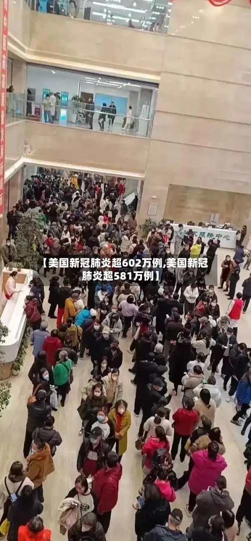 【美国新冠肺炎超602万例,美国新冠肺炎超581万例】