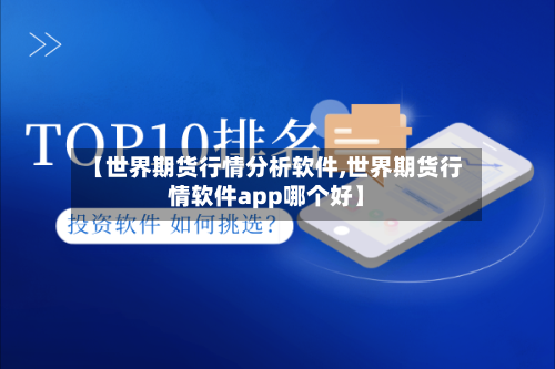 【世界期货行情分析软件,世界期货行情软件app哪个好】-第3张图片