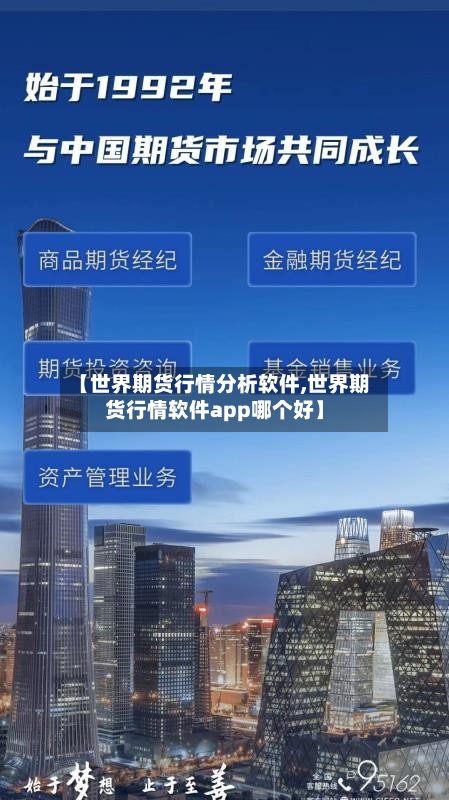【世界期货行情分析软件,世界期货行情软件app哪个好】-第2张图片