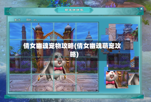 倩女幽魂宠物攻略(倩女幽魂萌宠攻略)-第3张图片