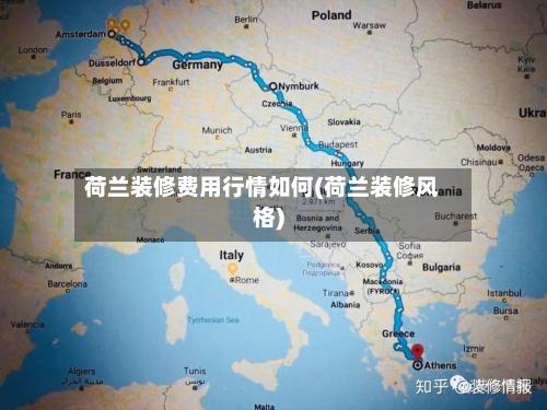 荷兰装修费用行情如何(荷兰装修风格)-第2张图片