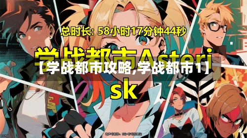【学战都市攻略,学战都市1】