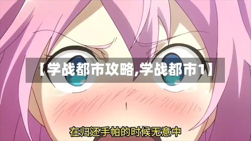 【学战都市攻略,学战都市1】-第2张图片