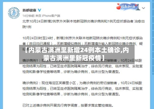 【内蒙古满洲里新增24例本土确诊,内蒙古满洲里新冠疫情】