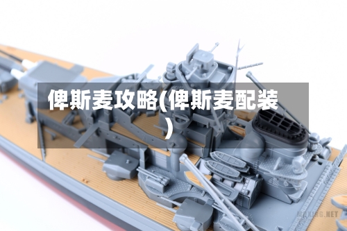 俾斯麦攻略(俾斯麦配装)-第1张图片