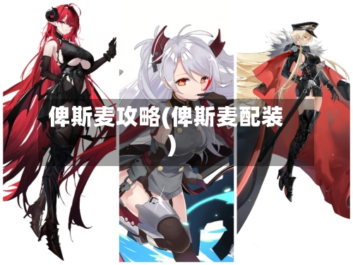 俾斯麦攻略(俾斯麦配装)-第3张图片