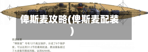 俾斯麦攻略(俾斯麦配装)-第2张图片