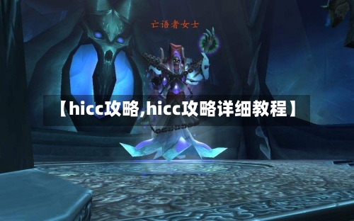 【hicc攻略,hicc攻略详细教程】