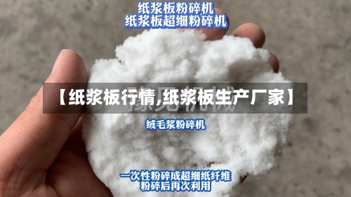【纸浆板行情,纸浆板生产厂家】-第3张图片