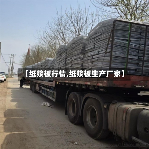 【纸浆板行情,纸浆板生产厂家】-第2张图片
