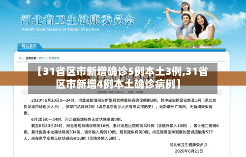 【31省区市新增确诊5例本土3例,31省区市新增4例本土确诊病例】-第3张图片