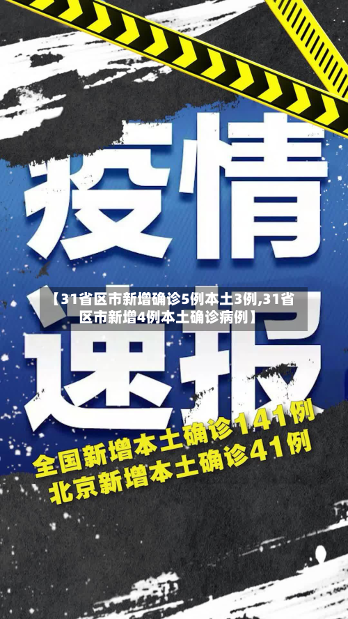 【31省区市新增确诊5例本土3例,31省区市新增4例本土确诊病例】-第2张图片