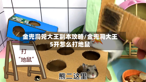 金兜洞兕大王副本攻略/金兜洞大王5开怎么打地鼠-第2张图片